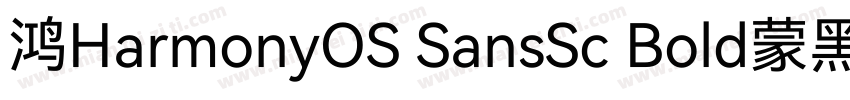 鸿HarmonyOS SansSc Bold蒙黑体字体转换